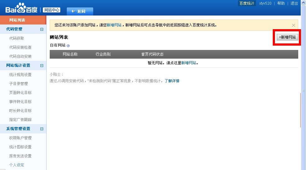 百度統(tǒng)計(jì)新增網(wǎng)站