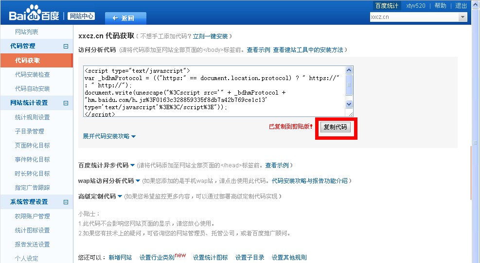 獲得百度統(tǒng)計(jì)代碼