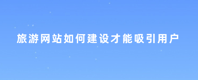 旅游網(wǎng)站建設(shè).png