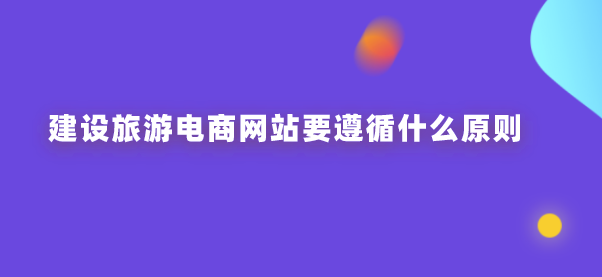 旅游電商網(wǎng)站建設.png