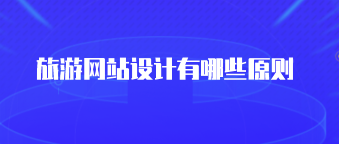 旅游網(wǎng)站設計.png