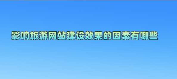 旅游網(wǎng)站建設.png