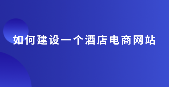 酒店網(wǎng)站建設.png