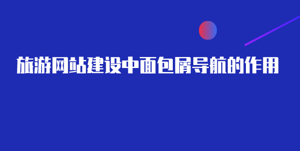 旅游網(wǎng)站建設.png