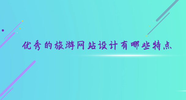 旅游網(wǎng)站設(shè)計(jì).png