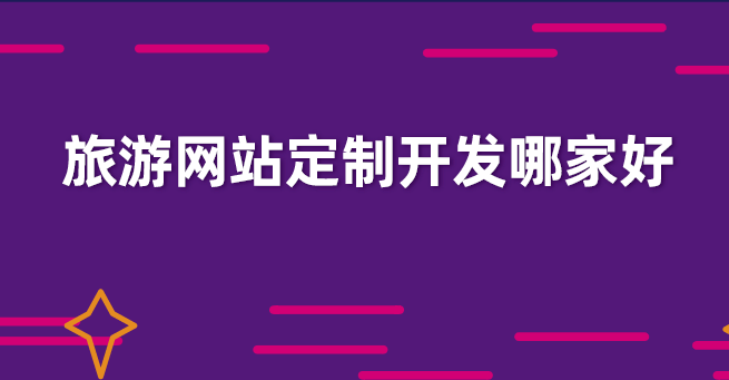 旅游網(wǎng)站定制開發(fā).png