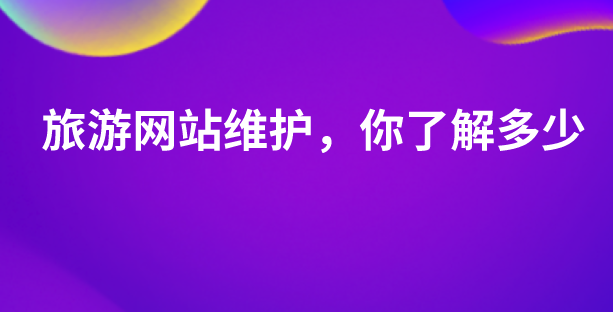 旅游網(wǎng)站維護.png