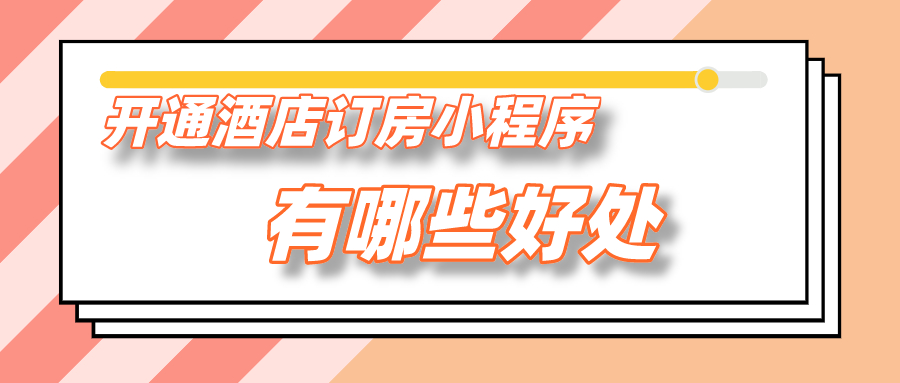 開(kāi)通酒店訂房小程序有哪些好處？