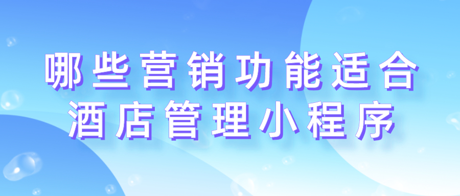 哪些營(yíng)銷功能適合酒店管理小程序？