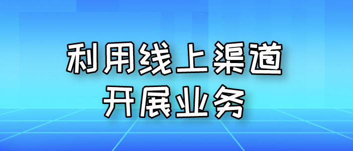 利用線上渠道開展業(yè)務(wù)