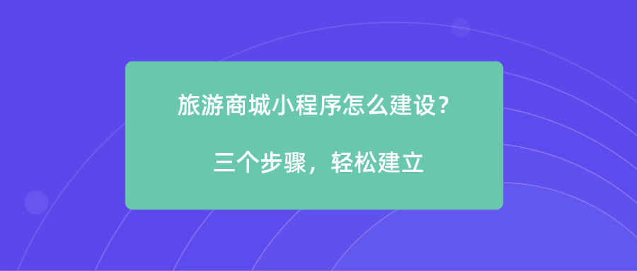 旅游商城小程序怎么建設(shè)？