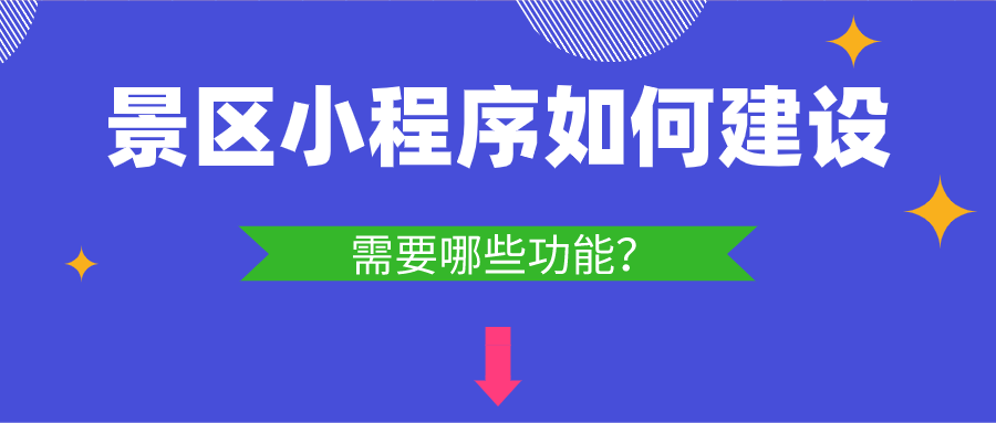 景區(qū)小程序如何建設(shè)