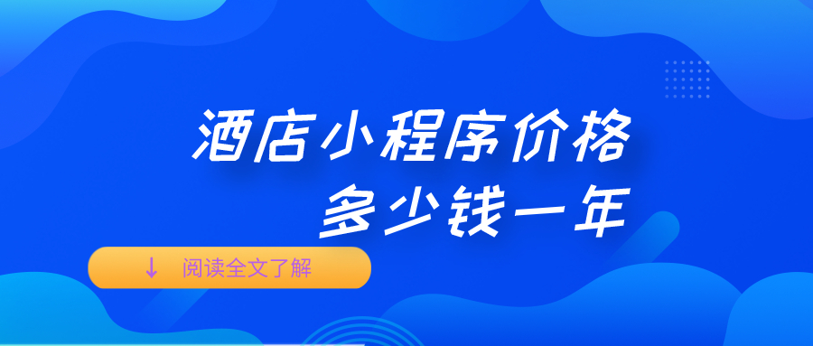 酒店小程序價(jià)格多少錢一年.jpg