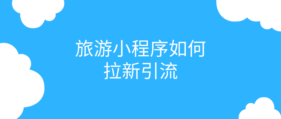 旅游小程序如何拉新引流？