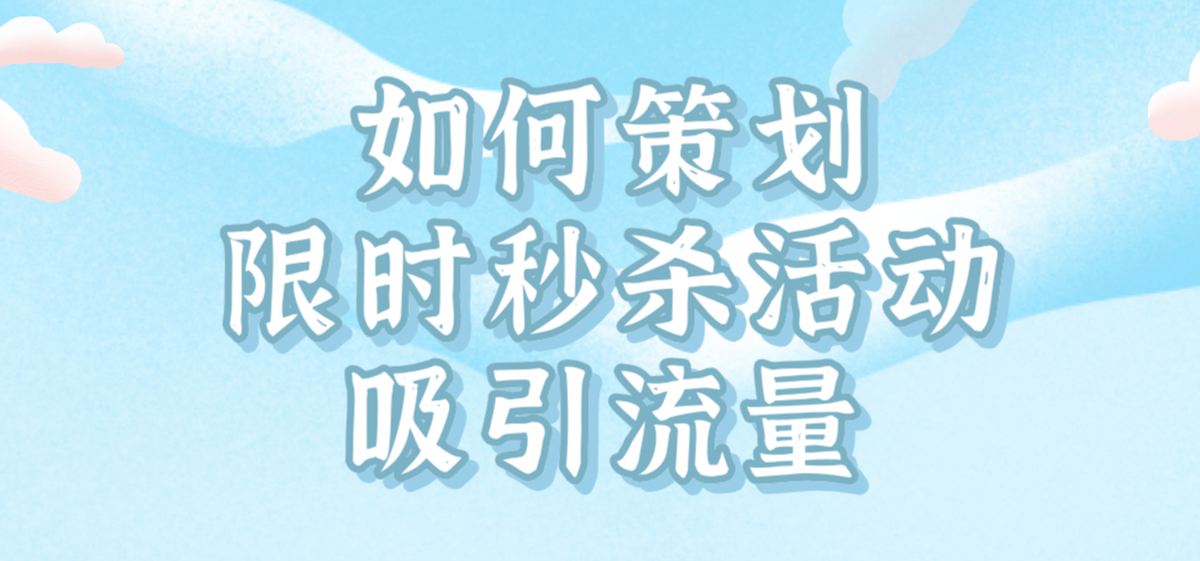 如何策劃限時(shí)秒殺活動(dòng)吸引流量.png