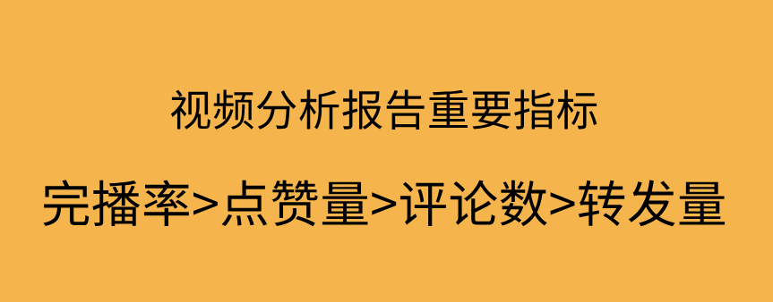 抖音視頻分析報告重要指標(biāo).png