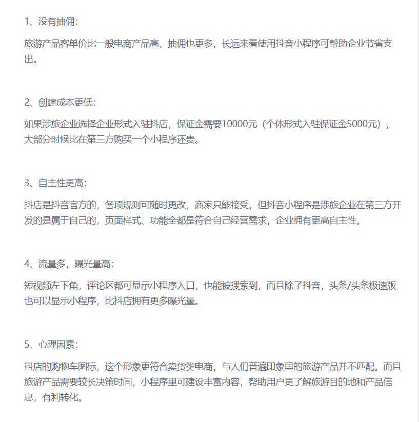 抖音小程序相比抖店有哪些優(yōu)勢.png