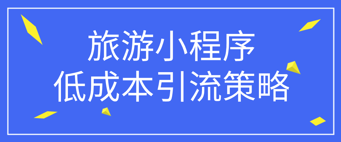 旅游小程序低成本引流策略.png