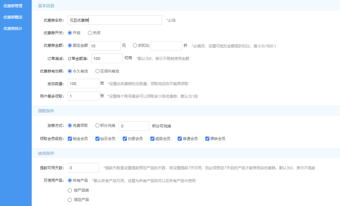 思途CMS后臺設(shè)置優(yōu)惠券.png