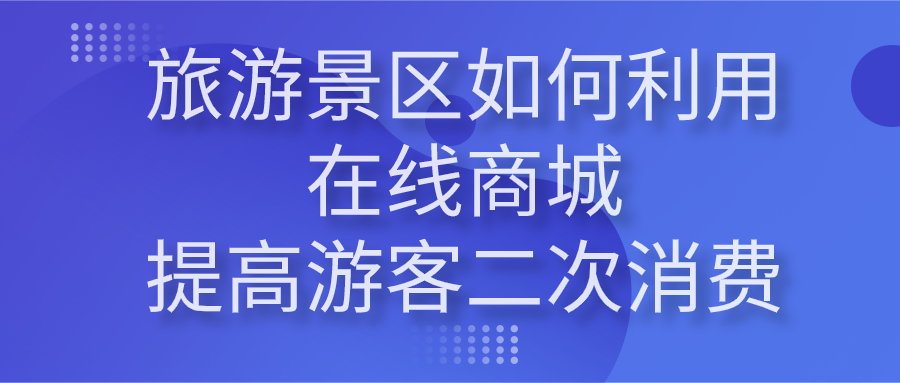 景區(qū)如何利用在線商城提高游客二次消費