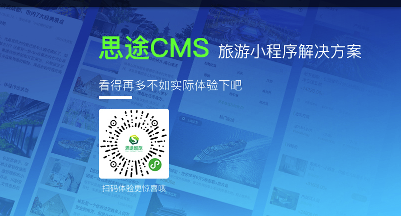 思途CMS旅游小程序支持自由組合購買.png